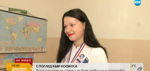 С ПОГЛЕД КЪМ КОСМОСА: 15-годишно момиче с мечта да бъде следващият ни космонавт