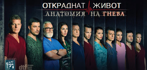 Нов заслужен успех за българския сериал “Откраднат живот“ през септември