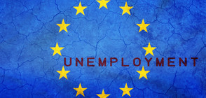 Безработицата в Европа – най-ниска от 10 години насам