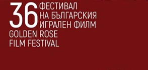 36-ият фестивал на българския игрален филм "Златна роза" е в разгара си