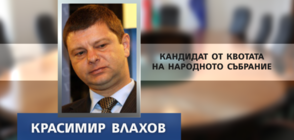 Правната комисия подкрепи Красимир Влахов за конституционен съдия