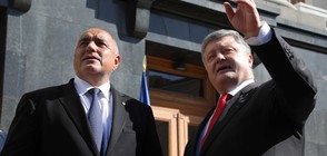 Борисов се среща с украинския президент Петро Порошенко