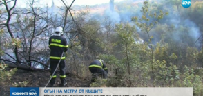 ОГЪН НА МЕТРИ ОТ КЪЩИТЕ: Мъж запали пожар в опит да почисти ливада