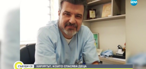 Хирург, който спасява деца, стана лекар на годината