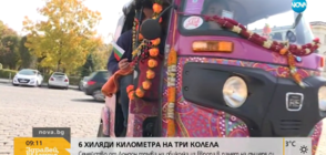 6000 КМ НА ТРИ КОЛЕЛА: Семейство от Лондон тръгва на обиколка из Европа в памет на дъщеря си