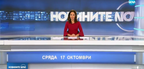 Новините на NOVA (17.10.2018 - късна)