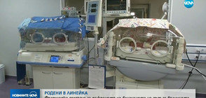 РОДЕНИ В ЛИНЕЙКА: Фелдшерка помогна за раждането на близначета на път за болницата
