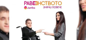 Кампания помага на хората с увреждания да се включват в пазара на труда