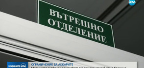 ОГРАНИЧЕНИЕ: Лекарите може да получават заплащане само в една болница