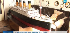 До 2022 г. точно копие на „Титаник” ще повтори маршрута му