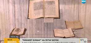 „Рибният буквар”: Историята на първия български учебник (ВИДЕО)