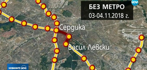 Без метро между станциите „Сердика” и „Васил Левски” през уикенда