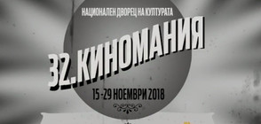 "Киномания" представя над 50 хитови филма от цял свят (ВИДЕО)