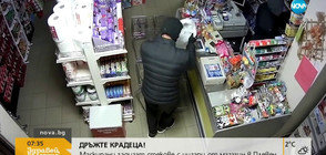 „ДРЪЖТЕ КРАДЕЦА“: Маскирани обраха магазин в Плевен за 47 секунди (ВИДЕО)