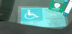 Кой допуска злоупотребата с инвалидни стикери за паркиране?