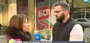Депутат от БСП: Предсрочни избори ще има със сигурност