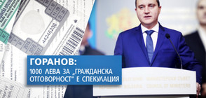 Горанов: Спекулация е 1000 лева за „Гражданска отговорност" (ВИДЕО)