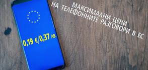 От май 2019 г.: Телефонните разговори в ЕС поевтиняват