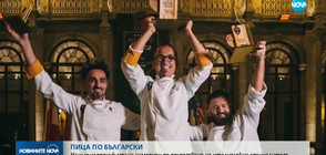 Българин с първо място по правене на пици в света (ВИДЕО)