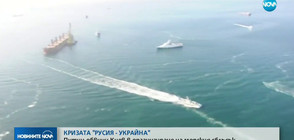 КРИЗАТА „РУСИЯ-УКРАЙНА”: Путин обвини Киев в организиране на морския сблъсък
