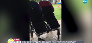 Кражба на бебешка количка за близнаци: Кой би го сторил? (ВИДЕО)