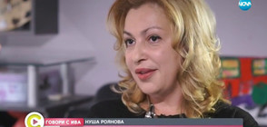 „Говори с Ива”: Съпругата на Стоян Роянов-Ya-Ya