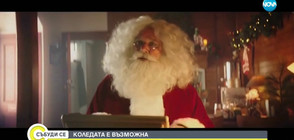 Грешка на Дядо Коледа и шега с Тръмп в нова коледна реклама (ВИДЕО)