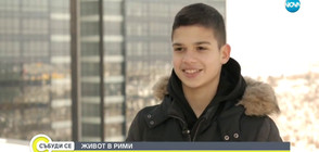 ЖИВОТ В РИМИ: Какви са посланията на един 14-годишен рапър?