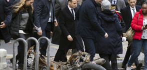 Макрон огледа пораженията от действия на "жълтите жилетки" в Париж (ВИДЕО+СНИМКИ)