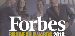 Вече са известни финалистите в конкурса Forbes Business Awards 2018