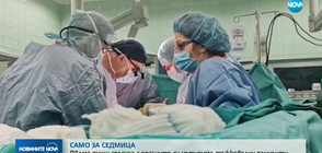 САМО ЗА СЕДМИЦА: Двама души спасиха с органите си четирима тежкоболни пациенти