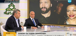 БАНЕВИ СЪС 7 ОБВИНЕНИЯ: Ще бъде ли доказана вината им?