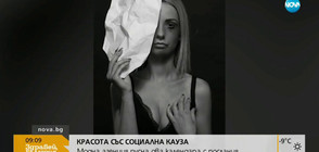 КРАСОТА СЪС СОЦИАЛНА КАУЗА: Модна агенция пусна два календара с послания