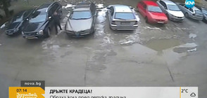„Дръжте крадеца”: Обирджия открадна лаптоп от автомобил (ВИДЕО)