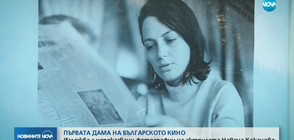 Изложба с непоказвани снимки на актрисата Невена Коканова (ВИДЕО)