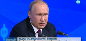 Годишна пресконференция: Часове наред Путин говори по всички актуални теми (ОБЗОР)