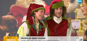 Smart Коледа: Какво искат децата за празника?