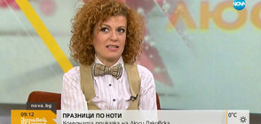 ПРАЗНИЦИ ПО НОТИ: Коледната приказка на Люси Дяковска