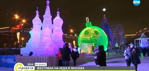 Леден фестивал беше открит в Москва