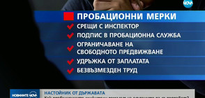 Как пробационните служители помагат на осъдените да се поправят?