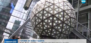 В Ню Йорк тестваха известната кристална топка