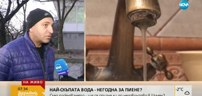 Най-скъпата вода у нас - негодна за пиене?