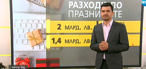 2 млрд. лева са похарчили българите за празниците