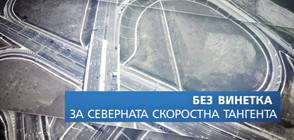 СЛЕД ПРЕГОВОРИ ПРИ ПРЕМИЕРА: Без винетка на Северната тангента