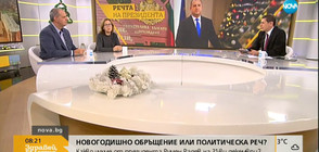 Какво чухме от президента Румен Радев в новогодишната му реч?