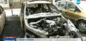 Пожар изпепели шест автомобила в Перник (ВИДЕО)