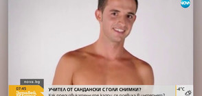 Учител от Сандански с голи снимки в интернет (ВИДЕО)