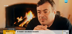 В памет на Иван Ласкин (ВИДЕО+СНИМКИ)