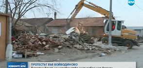 Започна събарянето на незаконните къщи във Войводиново