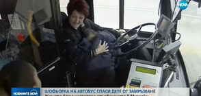 Шофьорка на автобус спаси дете от измръзване
